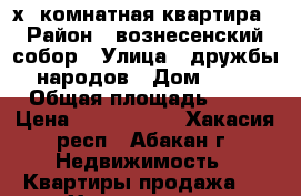 2 х. комнатная квартира › Район ­ вознесенский собор › Улица ­ дружбы народов › Дом ­ 44 › Общая площадь ­ 54 › Цена ­ 2 450 000 - Хакасия респ., Абакан г. Недвижимость » Квартиры продажа   . Хакасия респ.